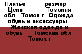 Платье Weekend размер S › Цена ­ 3 000 - Томская обл., Томск г. Одежда, обувь и аксессуары » Женская одежда и обувь   . Томская обл.,Томск г.